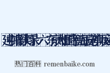 建中靖国续灯录·六·东京大相国寺智海正觉禅师反义词是什么意思的图片